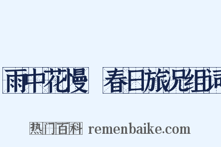 雨中花慢·春日旅况组词是什么意思的图片